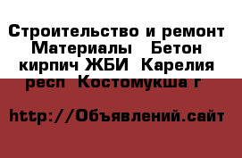 Строительство и ремонт Материалы - Бетон,кирпич,ЖБИ. Карелия респ.,Костомукша г.